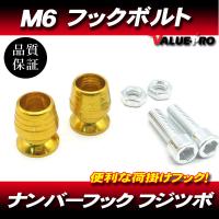 M6mm 荷掛フックボルト2個 金 ゴールド / ナンバーボルト ZX-9R ZZ-R1100 ZX-12R ZZ-R1400 ZZ-R400 ゼファー ZRX400 ZRX1200 GPZ900R Z2 Z1 | E-PARTS 2りんかん