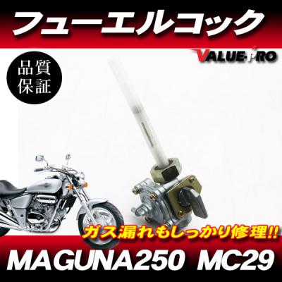 マグナ250 フューエルコック（バイク タンク、燃料系パーツ）｜バイク