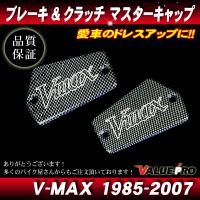 1985-2007 V-MAX1200 純正互換 ブレーキマスター / クラッチマスターキャップ カーボン CA/ 交換用 カスタムキャップ | E-PARTS 2りんかん