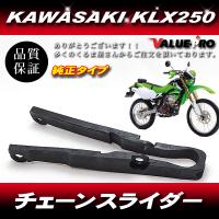 新品 カワサキ純正互換 チェーンスライダー / KLX250 KLX300 KDX200 KDX220 LX250S | E-PARTS 2りんかん