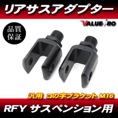 バイク リアサス アダプター（バイク サスペンション）｜バイク | 車