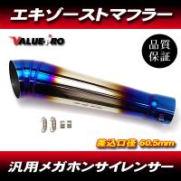 チタンブルー GPテーパーサイレンサー 60.5mm/ 60.5パイ 汎用 CB400SF VTEC CBR600RR CB750 CBR1000RR VTR1000 CB1100 CB1300SF | E-PARTS 2りんかん