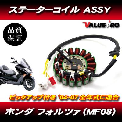 フォルツァ mf08 パーツのおすすめ人気商品一覧 通販 - Yahoo!ショッピング