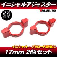 17mm イニシャルアジャスター プリロードアジャスター 2pin 赤 2個SET/ サスペンション調整 BMW S1000RR YZF-R6 TL1000S TL1000R | E-PARTS 2りんかん