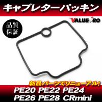 PE系キャブレター用 新品 キャブレターフロートパッキン 1枚 / フロートガスケット PE20 PE22 PE24 PE26 PE28 PWK28 CR-mini