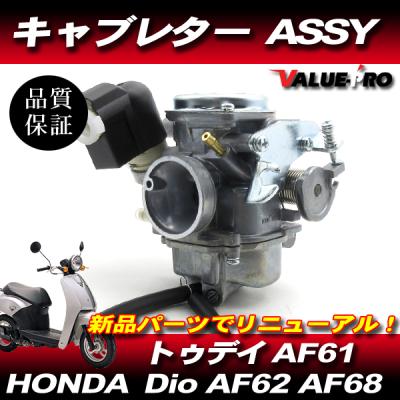 ディオaf62（バイク キャブレター、吸気系パーツ）｜バイク | 車