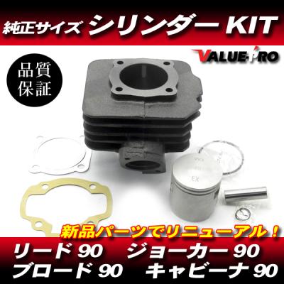 ジョーカー90（バイク用ボアアップキット）｜エンジン関連パーツ