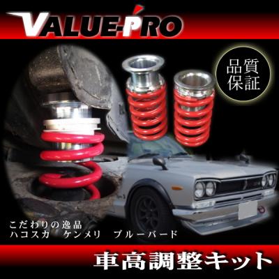 510ブルーバード車高調のおすすめ人気商品一覧 通販 - Yahoo!ショッピング