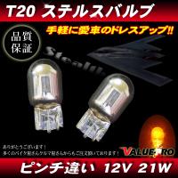 ステルスバルブ ウインカー T20 12V-21W ピンチ違い 2個 シングル球 アンバー ◆ CR-Z N-BOX N-ONE グレイス シビック | E-PARTS よんりん館