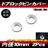 アルミ ドアロックピンカバー 2pcs 銀 シルバー / 内径10.5mm ドアロックピン 装飾リング 新品 ベンツ アウディ BMW MINI VW | E-PARTS よんりん館