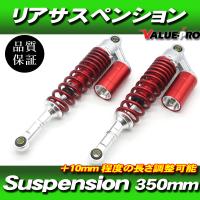 RFYタイプ 350mm リアサスペンション レッド 赤色 ◆ エリミネーター バリオス2 Z250FT 250SS 400SS マッハ KH250 KH400 Z400 Z750 | GOGOバッテリー YS館