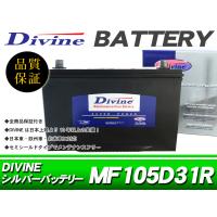 105D31R Divineバッテリー 互換 75D31R 85D31R 95D31R /  センチュリー ハイラックス ランドクルーザー | GOGOバッテリー YS館