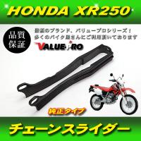 新品 HONDA XR250 チェーンスライダー 社外品 純正タイプ | GOGOバッテリー YS館