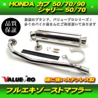 スーパーカブ リトルカブ フルエキマフラー UPタイプ / ステンレス HONDA C50 C70 C90 | GOGOバッテリー YS館