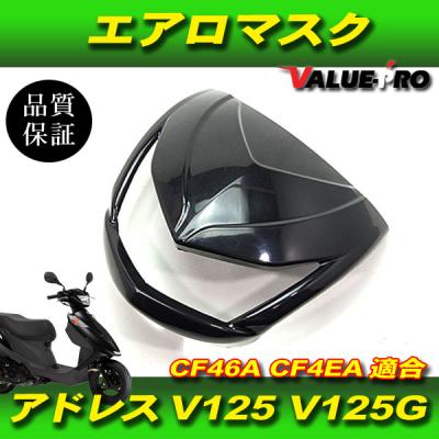 アドレスv125g（バイク用 フロントカウル、マスク）｜外装パーツ