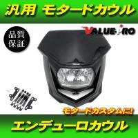 モタード エンデューロ フロントマスク 黒 ブラック ◆ 新品 カウル マスク WR250 DT230 セロー225 セロー250 トリッカー WR125 DT125 TT250R | GOGOバッテリー YS館