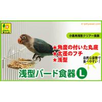 [三晃商会]小鳥用浅型クリアー食器浅型バード食器（Ｌ） | 小動物用品専門店e-ペット屋さん