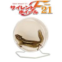 [三晃商会]ゴールデンハムスター・シマリス・デグーに!サイレントホイール　フラット21 | 小動物用品専門店e-ペット屋さん