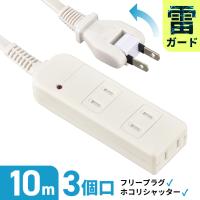 電源タップ 雷ガード 3個口 10m ホワイト 安全タップ｜HS-TK310SFW-22 00-1635 オーム電機 | e-プライス