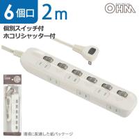 電源タップ 交互コンセント 6個口 2m｜HS-TP62ADW22 00-1654 オーム電機 | e-プライス