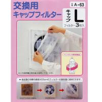 換気扇カバー [3枚入] キャップフィルター Lサイズ ネット フィルター 掃除 25cm用アーランド｜A-63 00-6645