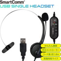 SmartComm USB片耳ヘッドセット｜HST-U70N 03-0634 オーム電機 | e-プライス