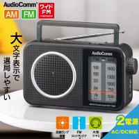 AudioComm AM/FMポータブルラジオ｜RAD-T206S 03-0986 オーム電機