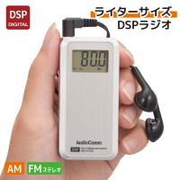 ラジオ ライターサイズDSPラジオ AudioComm｜RAD-P100Z 03-5016 オーム電機 | e-プライス