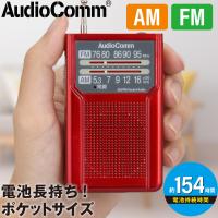 ラジオ AudioComm AM/FMポケットラジオ 電池長持ちタイプ レッド｜RAD-P136N-R 03-7273 オーム電機 | e-プライス