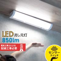 キッチンライト LED流し元灯 台所照明 15形 昼光色 センサースイッチ 配線工事必要_LT-NKL10D-HCS 06-4028 | e-プライス