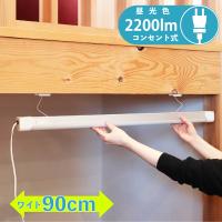 LEDバーライト led 蛍光灯 コンセント 90cm LED バーライト ロフト ベッド下 間接照明 電気工事不要 20W 昼光色｜LT-NLET20D-HC 06-4041 オーム電機