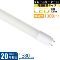 直管LEDランプ 20形相当 G13 電球色 グロースターター器具専用｜LDF20SS・L10/13 7 06-4910 オーム電機 OHM | e-プライス