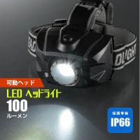 ヘッドライト 防水 LEDヘッドライト ワレッド 100ルーメン｜LC-SYW321-K2 08-1019 オーム電機 | e-プライス