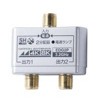 日本アンテナ 2分配器 4K8K対応 全端子電通型_EDG2P 14-2645 | e-プライス