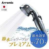 シャワーヘッド 節水 Arromic アラミック 節水シャワープロ・プレミアム ST-X3B 