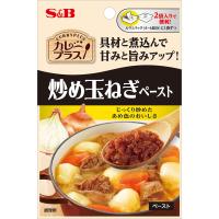 エスビー食品公式 カレープラス炒め玉ねぎペースト50g ソテードオニオン 時短 簡便 ペースト 煮込み料理 ハンバーグソース エスビー食品 公式 | エスビー食品公式 Yahoo!店