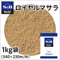 セレクト ロイヤルマサラ袋1kg 業務用 スパイス ミックススパイス インド料理 カレー 大容量 粉末 エスビー食品公式 | エスビー食品公式 Yahoo!店