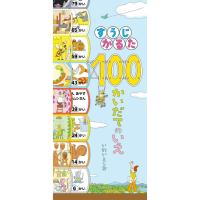 すうじかるた 100かいだてのいえ | 脳トレ生活