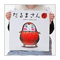 【大型絵本】　だるまさんが　/　かがくい ひろし | 脳トレ生活