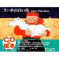 CD付き英語絵本　スーホの白い馬　（The Sukh's White Horse） | 脳トレ生活