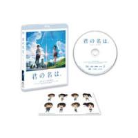 「君の名は。」Blu-rayスタンダード・エディション | 脳トレ生活