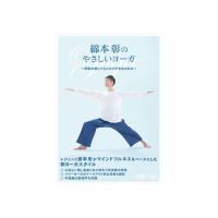 綿本彰のやさしいヨーガ 〜呼吸を感じて心とカラダをゆるめる〜 DVD | 脳トレ生活