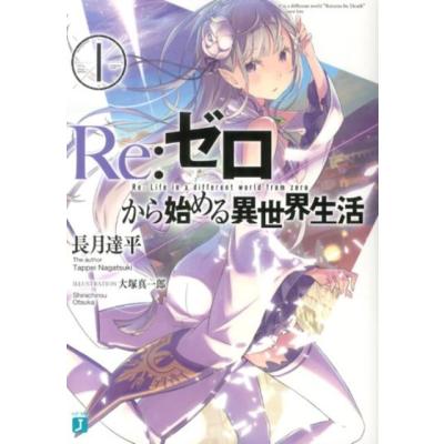 リゼロ ラノベ セット（本、雑誌、コミック）のおすすめ人気商品