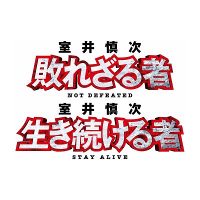 踊る大捜査線　容疑者室井慎次　プレミアムエディション　敗れざる者　生き続ける者 映画『室井慎次 敗れざる者/生き続ける者』 Blu-rayプレミアム