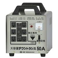 スター電器製造(SUZUKID)降圧専用 ポータブル変圧器 ダウントランス50A DT-50 | E Selection