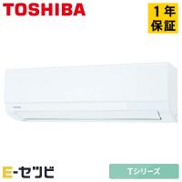 RAS-2213T-W 日本キヤリア（旧東芝） T 壁掛形 6畳程度 シングル 単相100V ワイヤレス 室内電源 ルームエアコン | エアコン専門店 イーセツビ