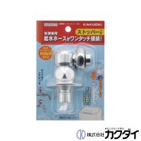 カクダイ KAKUDAI  洗濯機用ニップル ストッパーつき  772-540 | 施主のミカタ Yahoo!店