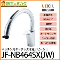 LIXIL JF-NB464SX（JW） ナビッシュ キッチン用タッチレス水栓 乾電池 