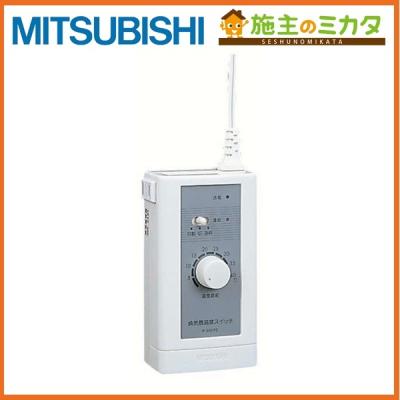 三菱換気扇用温度スイッチのおすすめ人気商品一覧 通販 - Yahoo