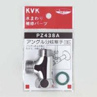 KVK PZ438A 分岐継ぎ手 | 施主のミカタ Yahoo!店